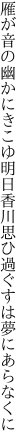 雁が音の幽かにきこゆ明日香川 思ひ過ぐすは夢にあらなくに