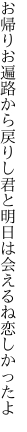 お帰りお遍路から戻りし君と 明日は会えるね恋しかったよ