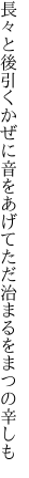 長々と後引くかぜに音をあげて ただ治まるをまつの辛しも