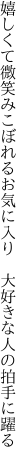 嬉しくて微笑みこぼれるお気に入り　 大好きな人の拍手に躍る