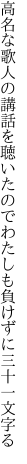 高名な歌人の講話を聴いたので わたしも負けずに三十一文字る