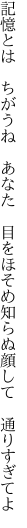 記憶とは ちがうね あなた 目をほそめ 知らぬ顔して 通りすぎてよ