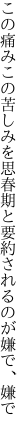 この痛みこの苦しみを思春期と 要約されるのが嫌で、嫌で