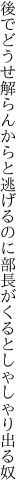 後でどうせ解らんからと逃げるのに 部長がくるとしゃしゃり出る奴