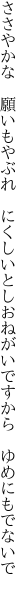 ささやかな 願いもやぶれ にくしいとし おねがいですから ゆめにもでないで