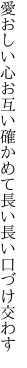愛おしい心お互い確かめて 長い長い口づけ交わす