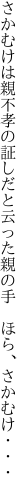 さかむけは親不孝の証しだと 云った親の手 ほら、さかむけ・・・