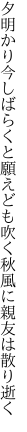 夕明かり今しばらくと願えども 吹く秋風に親友は散り逝く