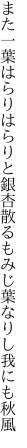 また一葉はらりはらりと銀杏散る もみじ葉なりし我にも秋風