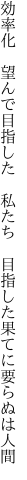 効率化　望んで目指した　私たち 　目指した果てに要らぬは人間