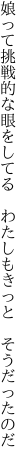 娘って挑戦的な眼をしてる  わたしもきっと そうだったのだ