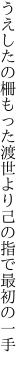 うえしたの柵もった渡世より 己の指で最初の一手