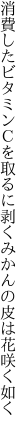 消費したビタミンＣを取るに剥く みかんの皮は花咲く如く