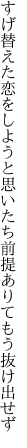 すげ替えた恋をしようと思いたち 前提ありてもう抜け出せず