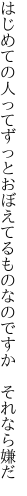 はじめての人ってずっとおぼえてる ものなのですか それなら嫌だ