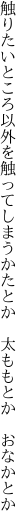 触りたいところ以外を触ってしまう かたとか 太ももとか おなかとか