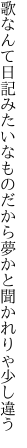 歌なんて日記みたいなものだから 夢かと聞かれりゃ少し違う