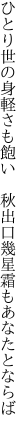 ひとり世の身軽さも飽い 秋出口 幾星霜もあなたとならば