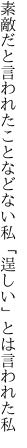 素敵だと言われたことなどない私 「逞しい」とは言われた私