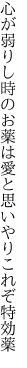 心が弱りし時のお薬は 愛と思いやりこれぞ特効薬