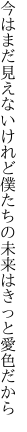 今はまだ見えないけれど僕たちの 未来はきっと愛色だから