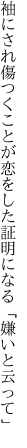 袖にされ傷つくことが恋をした 証明になる「嫌いと云って」