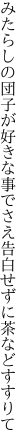 みたらしの団子が好きな事でさえ 告白せずに茶などすすりて