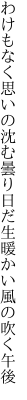 わけもなく思いの沈む曇り日だ 生暖かい風の吹く午後