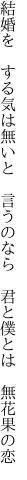 結婚を する気は無いと 言うのなら  君と僕とは 無花果の恋