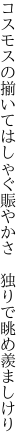 コスモスの揃いてはしゃぐ賑やかさ 　独りで眺め羨ましけり