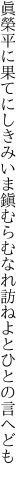 眞榮平に果てにしきみいま鎭むらむ なれ訪ねよとひとの言へども