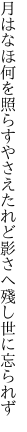 月はなほ何を照らすやさえたれど 影さへ殘し世に忘られず