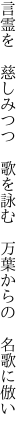 言霊を 慈しみつつ 歌を詠む  万葉からの 名歌に倣い