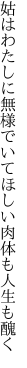 姑はわたしに無様でいてほしい 肉体も人生も醜く