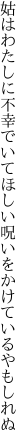 姑はわたしに不幸でいてほしい 呪いをかけているやもしれぬ