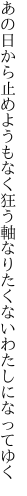 あの日から止めようもなく狂う軸 なりたくないわたしになってゆく