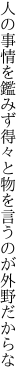 人の事情を鑑みず得々と 物を言うのが外野だからな