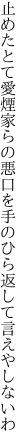 止めたとて愛煙家らの悪口を 手のひら返して言えやしないわ