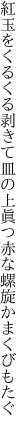 紅玉をくるくる剥きて皿の上 眞つ赤な螺旋かまくびもたぐ