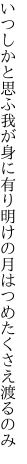 いつしかと思ふ我が身に有り明けの 月はつめたくさえ渡るのみ