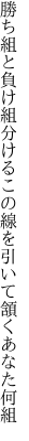 勝ち組と負け組分けるこの線を 引いて頷くあなた何組