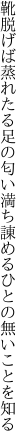 靴脱げば蒸れたる足の匂い満ち 諌めるひとの無いことを知る