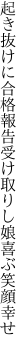 起き抜けに合格報告受け取りし 娘喜ぶ笑顔幸せ