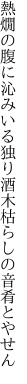 熱燗の腹に沁みいる独り酒 木枯らしの音肴とやせん