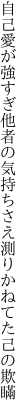 自己愛が強すぎ他者の気持ちさえ 測りかねてた己の欺瞞