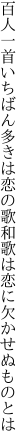 百人一首いちばん多きは恋の歌 和歌は恋に欠かせぬものとは