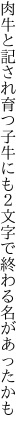 肉牛と記され育つ子牛にも ２文字で終わる名があったかも