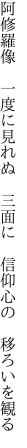 阿修羅像 一度に見れぬ 三面に  信仰心の 移ろいを観る