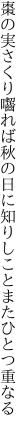 棗の実さくり囓れば秋の日に 知りしことまたひとつ重なる