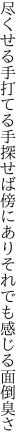 尽くせる手打てる手探せば傍にあり それでも感じる面倒臭さ